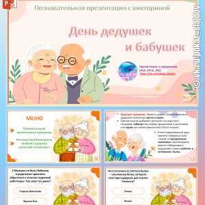 День бабушек и дедушек (презентация с викториной к 28 октября)