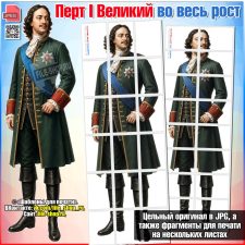 Пётр I Великий во весь рост (вырубная ростовая фигура)