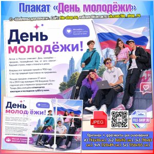 Плакат — День молодёжи