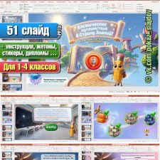 Космическое путешествие в страну знаний (интерактивная игра к 1 сентября для начальных классов)
