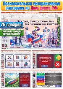 День государственного флага Российской Федерации (интерактивная викторина к 22 августа)