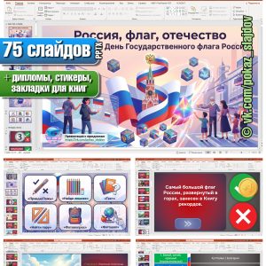 День государственного флага Российской Федерации (интерактивная викторина к 22 августа)