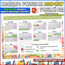 Календарь учителя (учебный календарь) на 2026-2027 учебный год