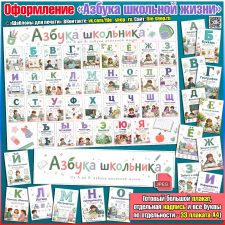 Оформление «Азбука школьной жизни» ко Дню знаний и для школьного пространства