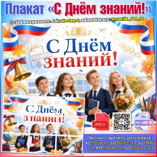 Плакат «С Днём знаний!»