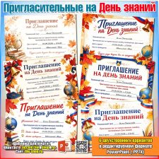 Шаблоны пригласительных на День знаний к 1 сентября