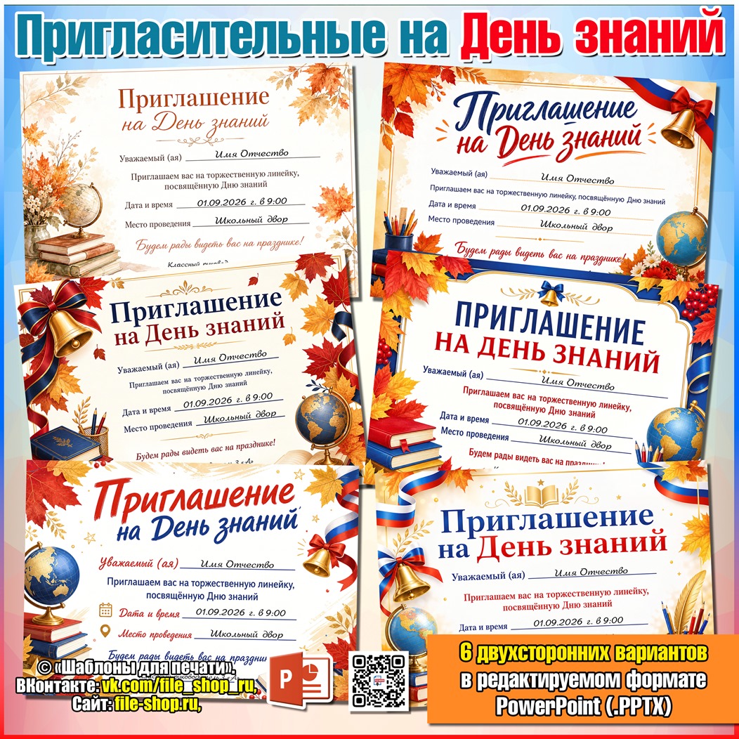 Шаблоны пригласительных на День знаний к 1 сентября