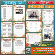 Редактируемый классный уголок в осеннем стиле