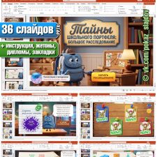 Тайны школьного портфеля (интерактивная игра к 1 сентября для начальных классов)