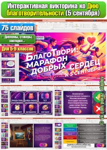 День благотворительности (интерактивная викторина к 5 сентября)