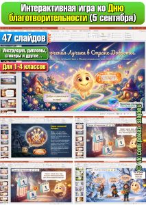 День благотворительности (интерактивная игра-путешествие для 1-4 классов к 5 сентября)