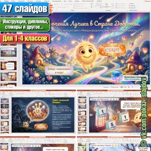День благотворительности (интерактивная игра-путешествие для 1-4 классов к 5 сентября)