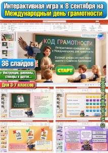 День грамотности (интерактивная игра для 3-7 классов к 8 сентября)