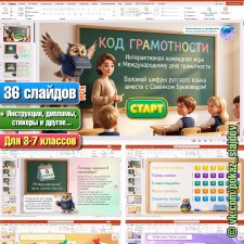 День грамотности (интерактивная игра для 3-7 классов к 8 сентября)