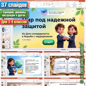 День солидарности в борьбе с терроризмом (интерактивная игра для 1-4 классов к 3 сентября)
