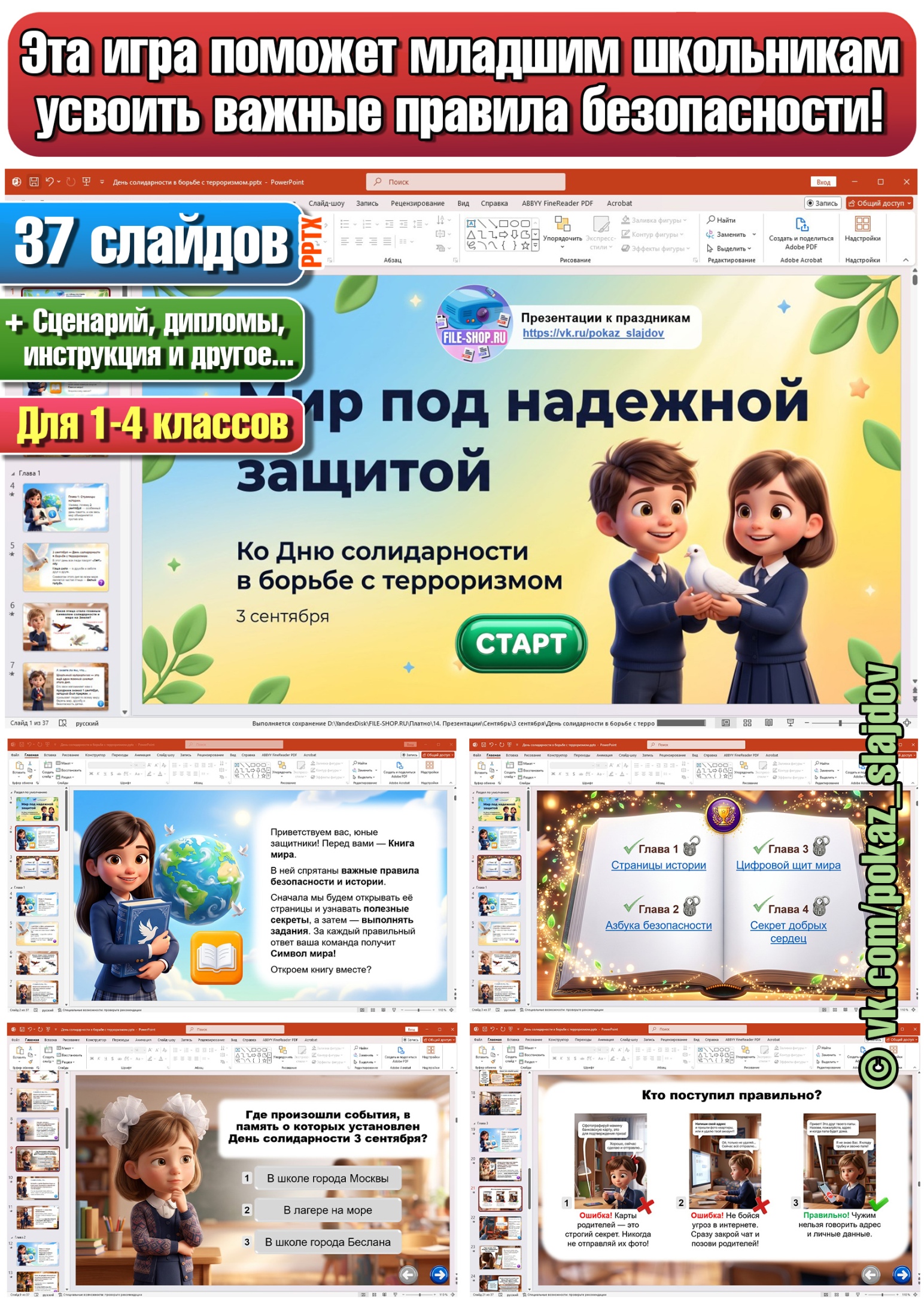 День солидарности в борьбе с терроризмом (интерактивная игра для 1-4 классов к 3 сентября)