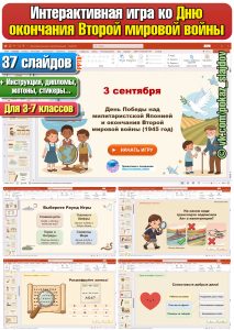 День окончания Второй мировой войны (интерактивная игра для 3-7 классов к 3 сентября)
