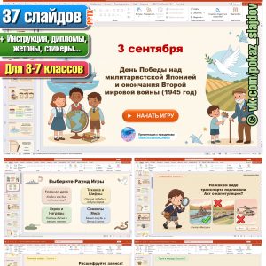 День окончания Второй мировой войны (интерактивная игра для 3-7 классов к 3 сентября)