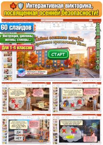 Осенняя безопасность (интерактивная игра для 1-4 классов)
