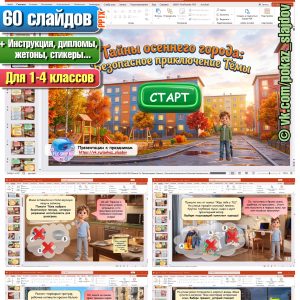 Осенняя безопасность (интерактивная игра для 1-4 классов)