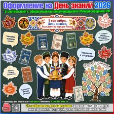 Оформление на День знаний 2026 к Году единства народов России