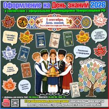 Оформление на День знаний 2026 к Году единства народов России