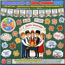 Оформление на День знаний 2026, посвящённому Году единства народов России