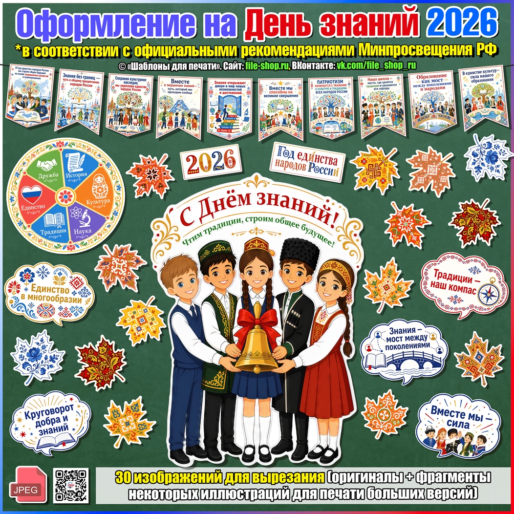 Оформление на День знаний 2026, посвящённому Году единства народов России