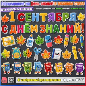 "Уютное" оформление на День знаний в вязаном стиле для начальной школы