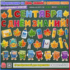 "Уютное" оформление на День знаний в вязаном стиле для начальной школы
