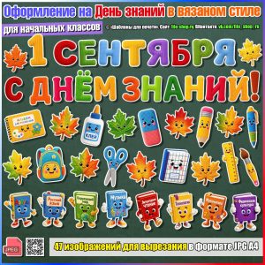 "Уютное" оформление на День знаний в вязаном стиле для начальной школы