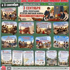 Оформление на День окончания второй мировой войны к 3 сентября