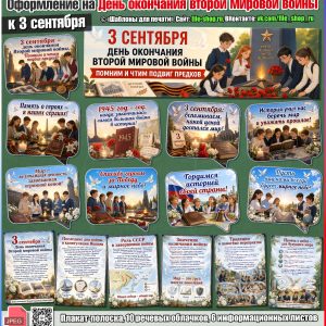 Оформление на День окончания второй мировой войны к 3 сентября