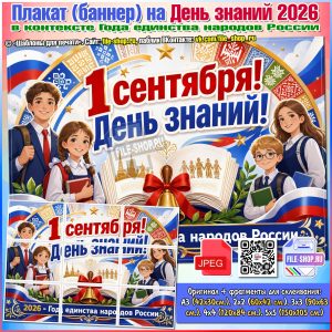 Плакат на День знаний 2026 в контексте Года единства народов России
