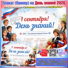 Плакат (баннер) на День знаний 2026 к Году единства народов России