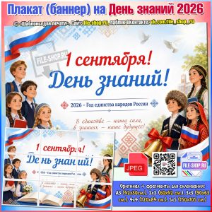 Плакат (баннер) на День знаний 2026 к Году единства народов России