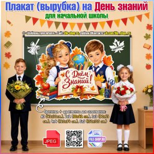 Большой вырубной плакат на День знаний для начальной школы