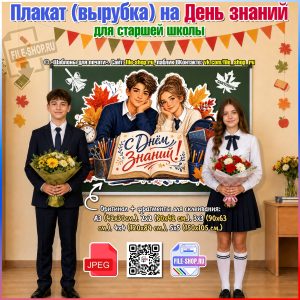Большой вырубной плакат на День знаний для старшей школы