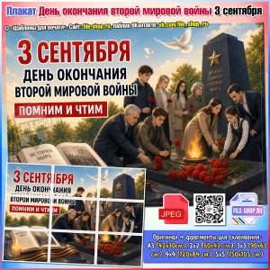 Плакат «День окончания второй мировой войны» к 3 сентября
