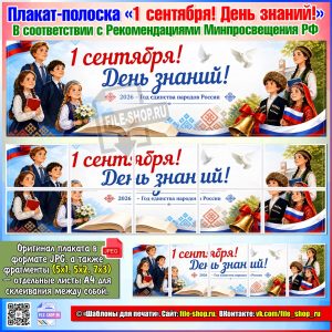 Плакат-полоска на День знаний 2026 к Году единства народов России