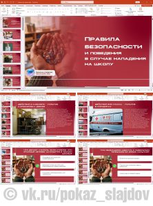 Правила безопасности и поведения в случае нападения на школу (презентация с викториной)