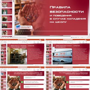 Правила безопасности и поведения в случае нападения на школу (презентация с викториной)