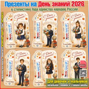 Презенты-открытки для шоколадки Киндер на День знаний 2026 в стиле Года единства народов России