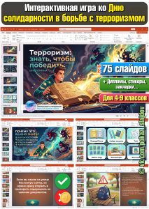 День солидарности в борьбе с терроризмом (интерактивная викторина к 3 сентября)