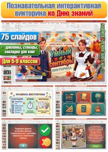Умный сентябрь (интерактивная викторина ко Дню знаний для 5-9 классов)