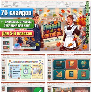 Умный сентябрь (интерактивная викторина ко Дню знаний для 5-9 классов)