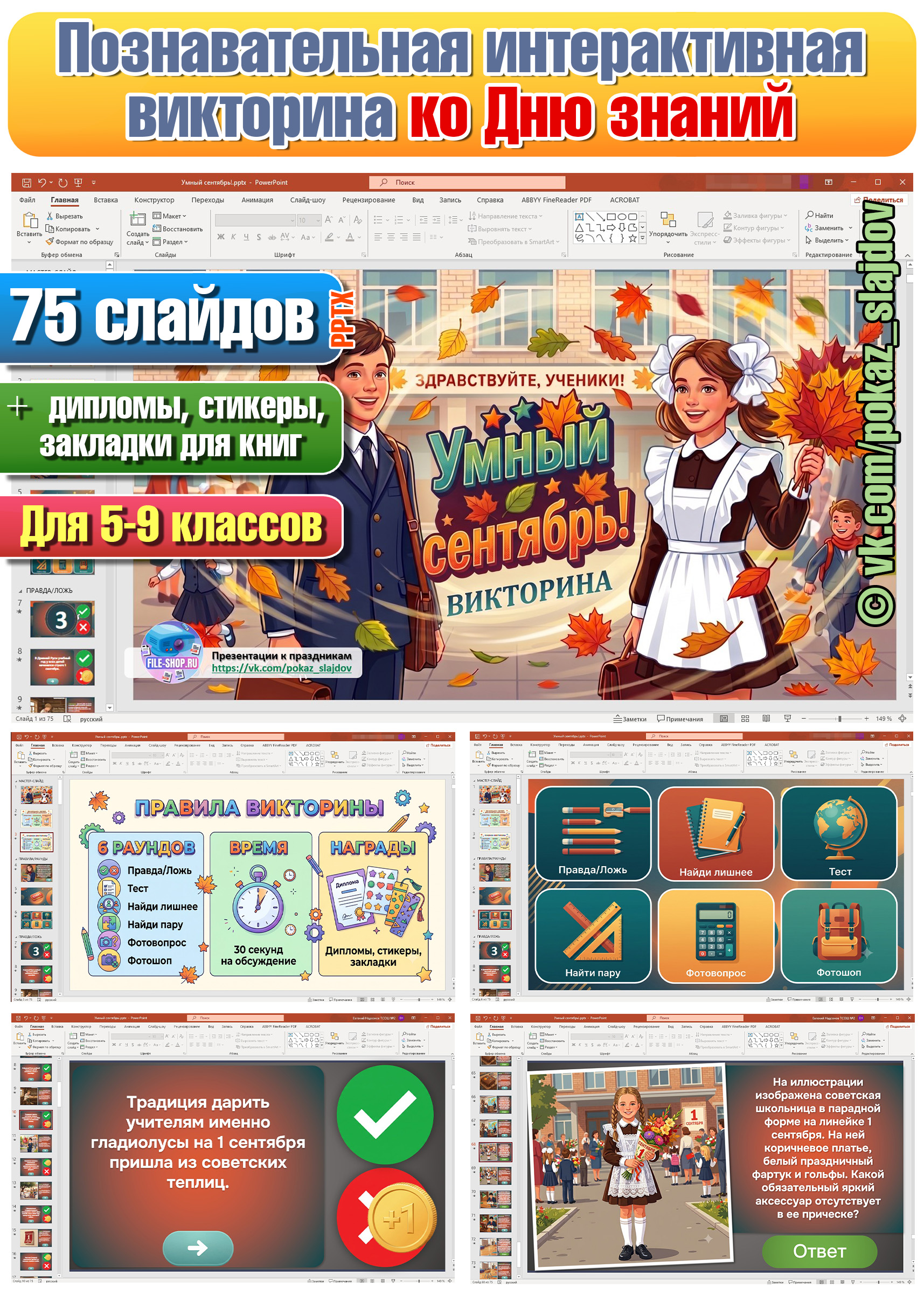 Умный сентябрь (интерактивная викторина ко Дню знаний для 5-9 классов)
