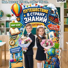Большая фотозона (арка) «Путешествие в страну знаний» к 1 сентября