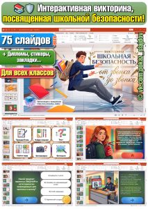 Школьная безопасность (интерактивная викторина для всех классов)