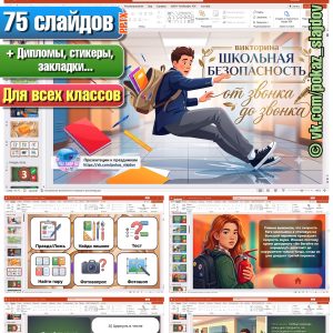 Школьная безопасность (интерактивная викторина для всех классов)
